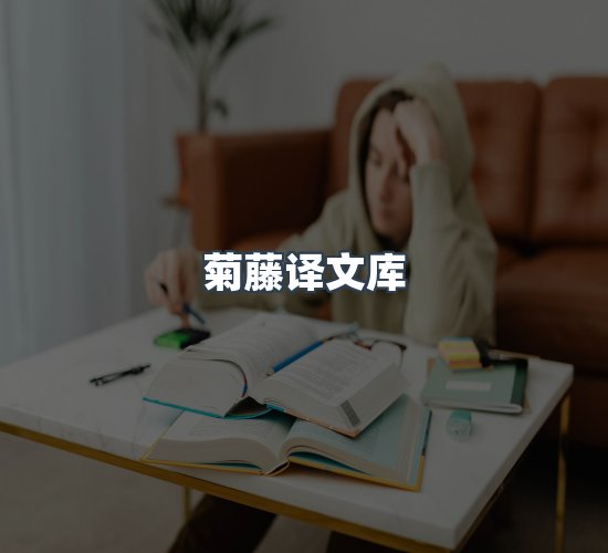 关于菊藤译文库